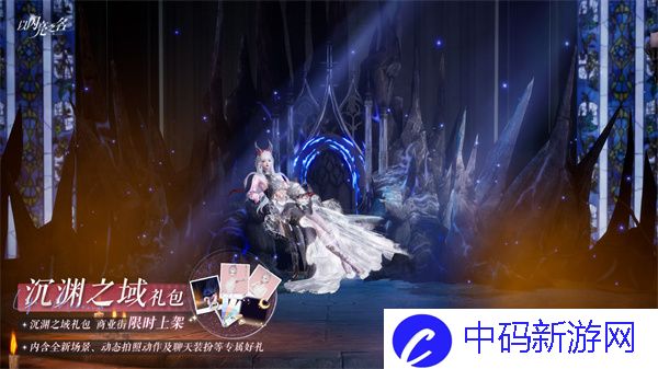《以闪亮之名》沉渊之域礼包详情介绍