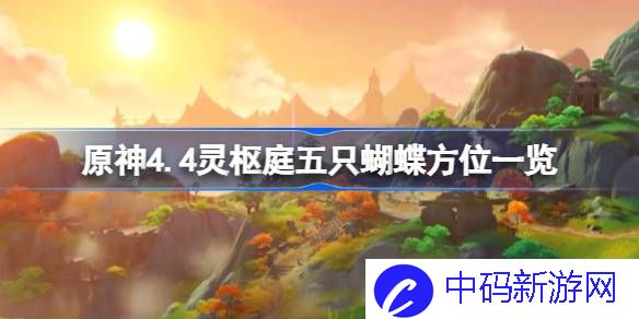 原神4.4灵枢庭五只蝴蝶方位一览 原神4.4灵枢庭五只蝴蝶在哪