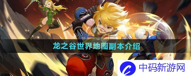《龙之谷世界》地图副本介绍