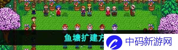 《星露谷物语》鱼塘扩建方法