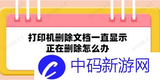 打印机删除文档一直显示正在删除