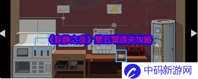 《寂静之夜》第五章通关攻略