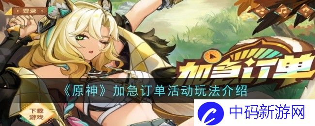 原神加急订单活动玩法是什么-玩法介绍