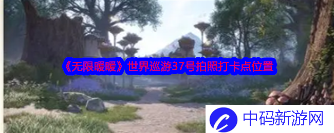 《无限暖暖》世界巡游37号拍照打卡点位置