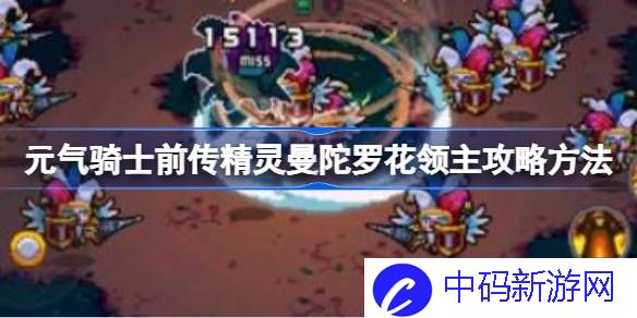 元气骑士前传精灵曼陀罗花领主怎么打 元气骑士前传精灵曼陀罗花领主攻略方法