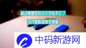 移动硬盘文件丢失如何恢复