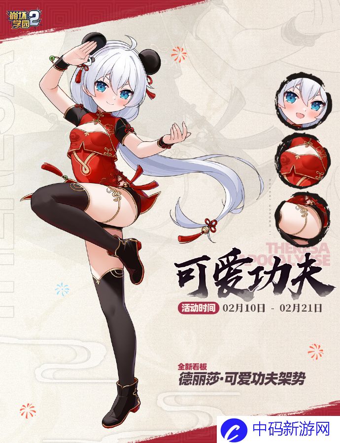 《崩坏学园2》番外活动<可爱功夫>即将开启，可获取全新看板<德丽莎·可爱功夫架势>