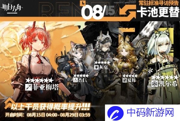2024年8月15日明日方舟常驻寻访内容是什么