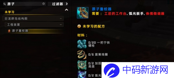 《魔兽世界》原子重校器获取方法