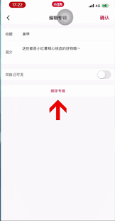 如何删除小红书笔记专辑