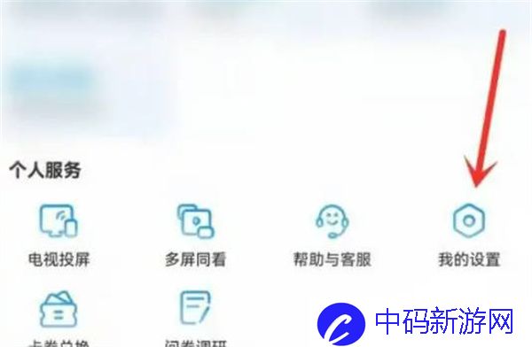 《咪咕视频》怎么关闭软件内广告?