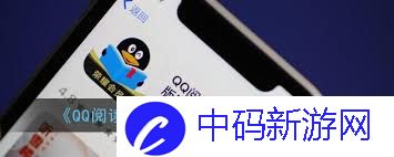 QQ阅读如何取消自动购买下一章功能