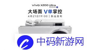 vivo x200 ultra发布会有哪些内容