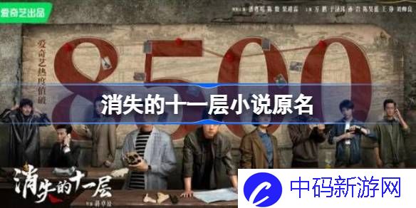 消失的十一层小说原名 消失的十一层原著小说是什么