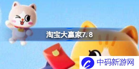 淘宝大赢家7.8 淘宝大赢家今日答案7.8
