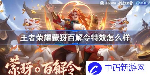王者百解令新皮肤怎么样 王者荣耀蒙犽百解令特效一览