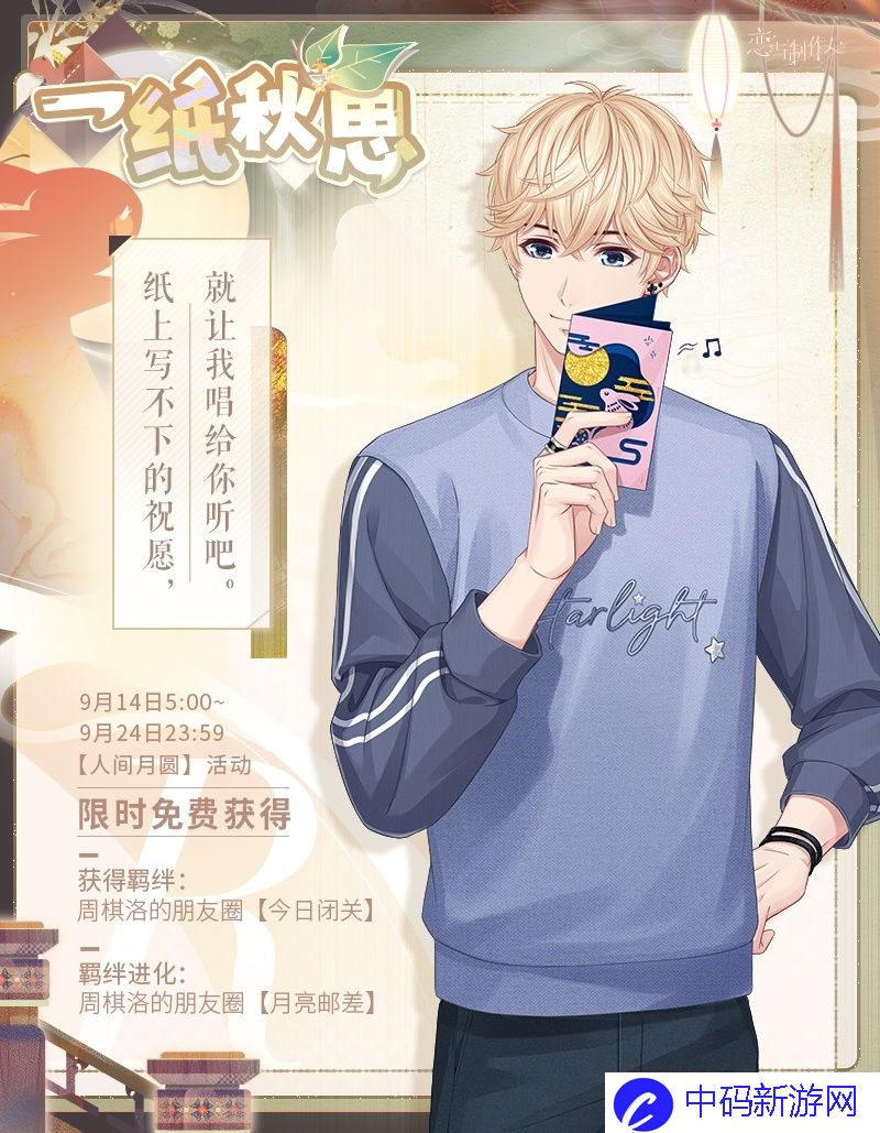 《恋与制作人》人间月圆中秋节活动介绍