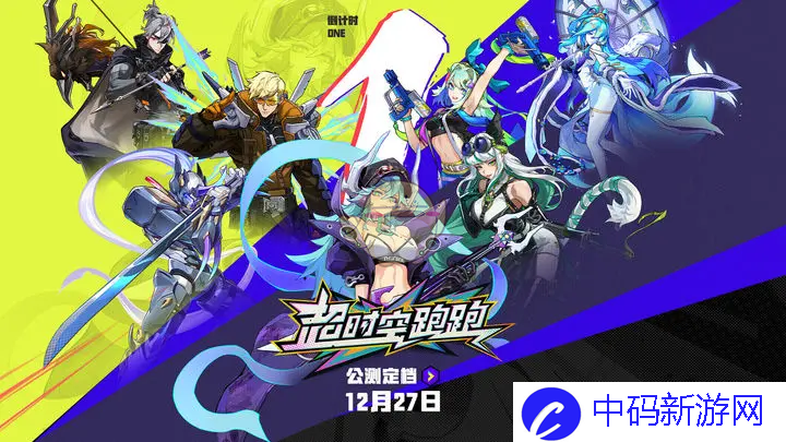 《超时空跑跑》公测首周可获取抽数介绍