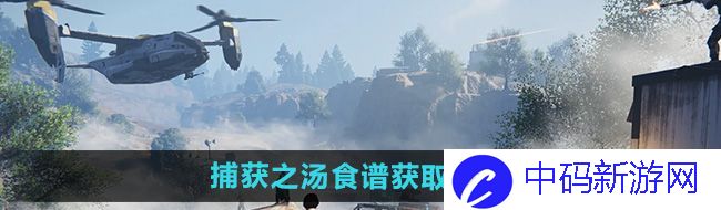 《七日世界》捕获之汤食谱获取方法
