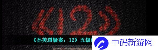 《孙美琪疑案：12》五级线索——信