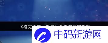 洛克王国如何获取世界公平鸽