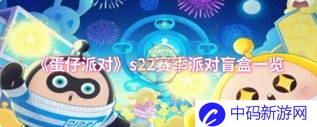 《蛋仔派对》s22赛季派对盲盒一览