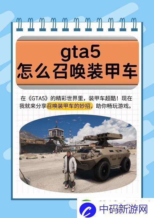 GTA5至尊慧眼5S装甲版解锁豪华战车的秘籍