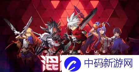 《苍翼混沌效应》如何刷高分数据体