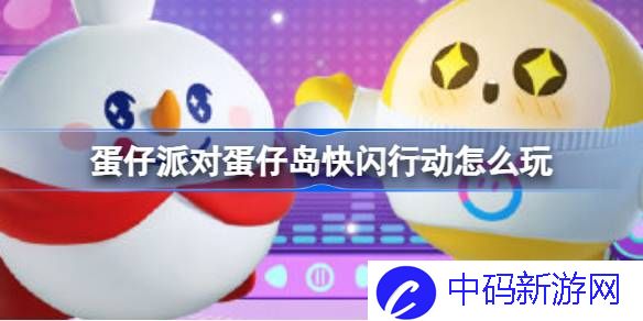 蛋仔派对蛋仔岛快闪行动怎么玩 蛋仔派对雪王联动快闪行动介绍