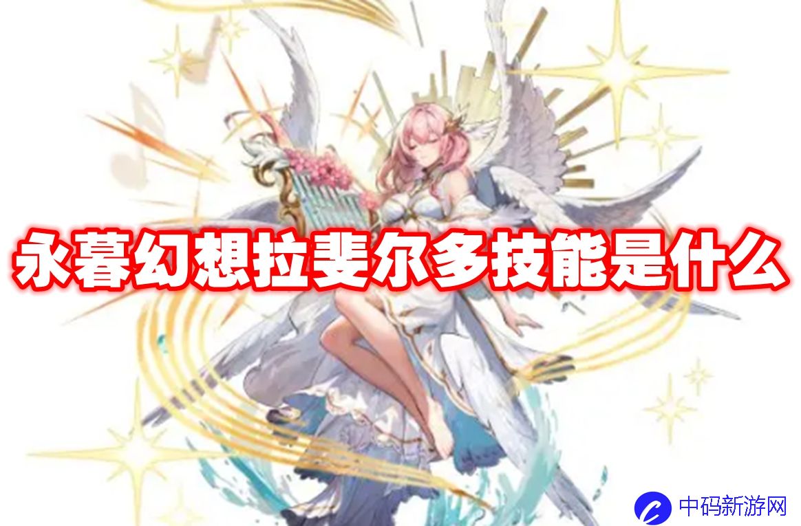 永暮幻想拉斐尔多技能是什么