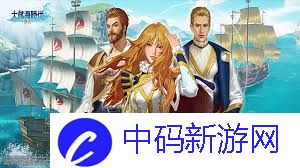 大航海时代传说体力如何