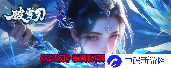 破雪刃装备秘境怎么打 破雪刃装备秘境玩法攻略