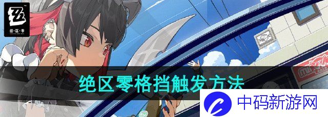 《绝区零》格挡触发方法