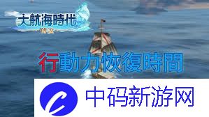 大航海时代传说体力如何恢复