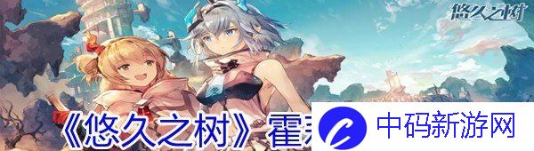 《悠久之树》霍莉技能介绍