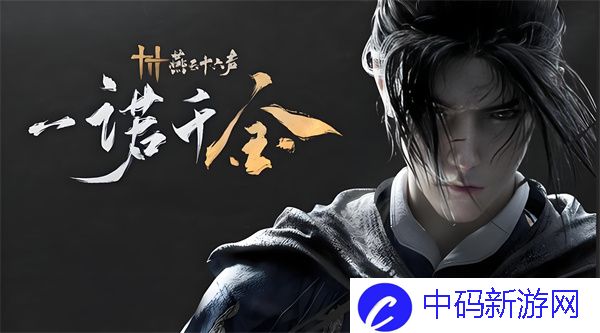 燕云十六声本心妙善任务完成攻略 燕云十六声本心妙善达成攻略