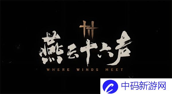 燕云十六声本心妙善任务完成攻略 燕云十六声本心妙善达成攻略