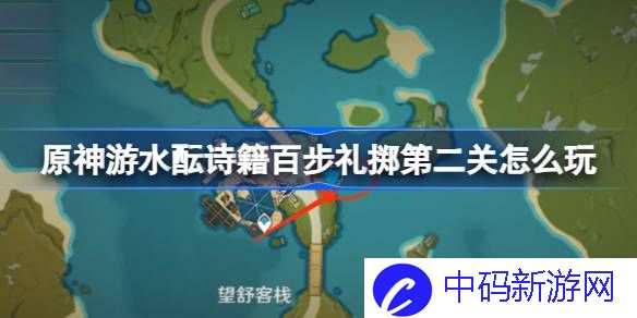 原神游水酝诗籍百步礼掷第二关怎么玩 游水酝诗籍百步礼掷第二关攻略
