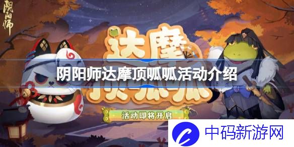 阴阳师达摩顶呱呱活动怎么玩 阴阳师达摩顶呱呱活动介绍
