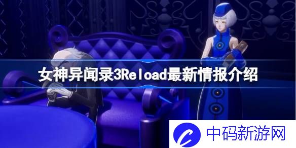 女神异闻录3Reload最新情报有哪些 女神异闻录3Reload最新情报介绍