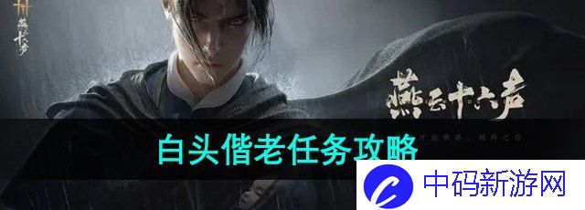 《燕云十六声》白头偕老任务攻略