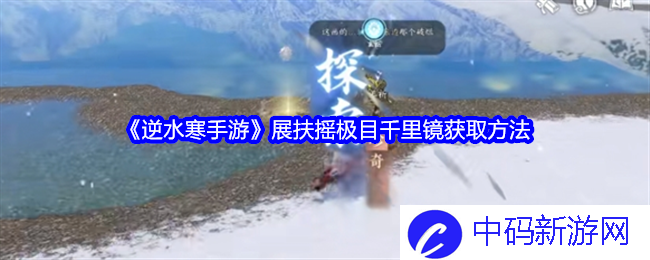 逆水寒手游展扶摇极目千里镜怎么获得-逆水寒手游展扶摇极目千里镜获取方法