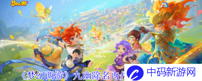 《梦幻西游》九幽除名内丹点化触发方法