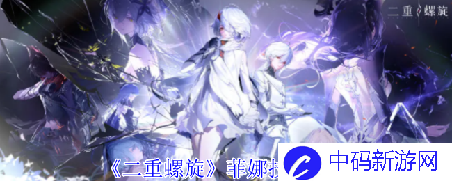 《二重螺旋》菲娜技能介绍