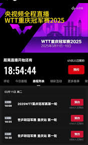 2025年WTT重庆冠军赛直播观看方式