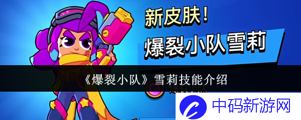 《爆裂小队》雪莉技能介绍