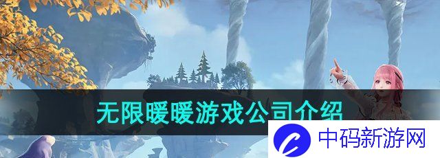 《无限暖暖》游戏公司介绍