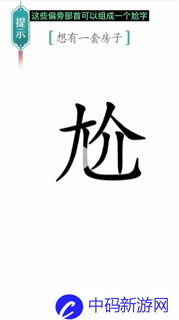 《汉字魔法》一套房通关攻略
