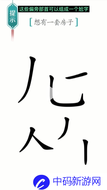 《汉字魔法》一套房通关攻略