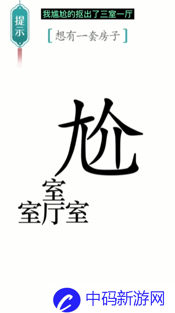 《汉字魔法》一套房通关攻略